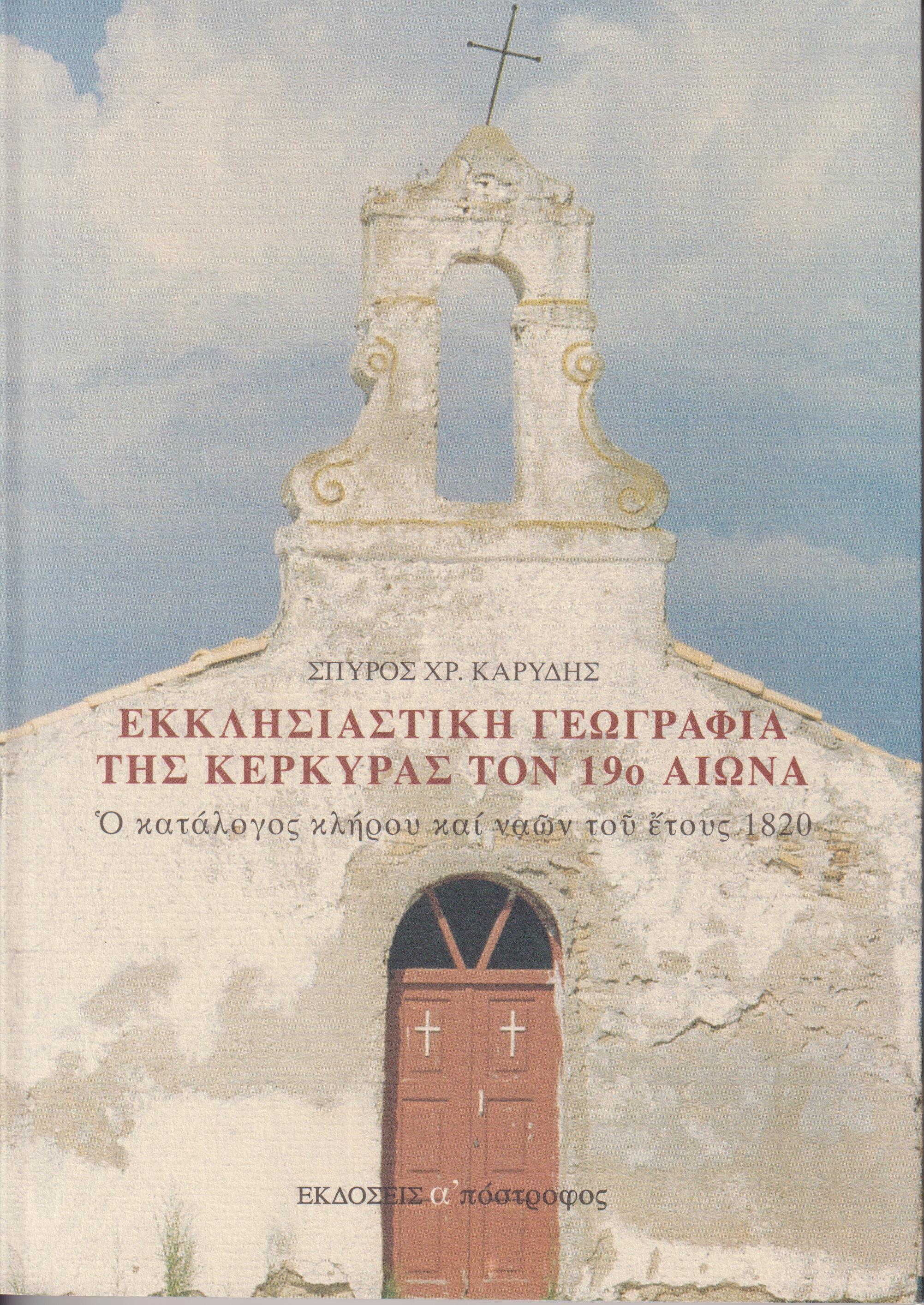 Εκκλησιαστική γεωγραφία της Κέρκυρας τον 19ο αιώνα, ο κατάλογος κλήρου και ναών του έτους 1820
