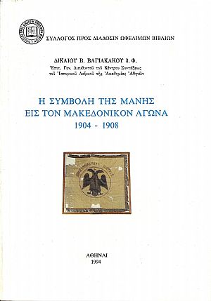 Η συμβολή της Μάνης εις τον Μακεδονικόν Αγώνα 1904-1908