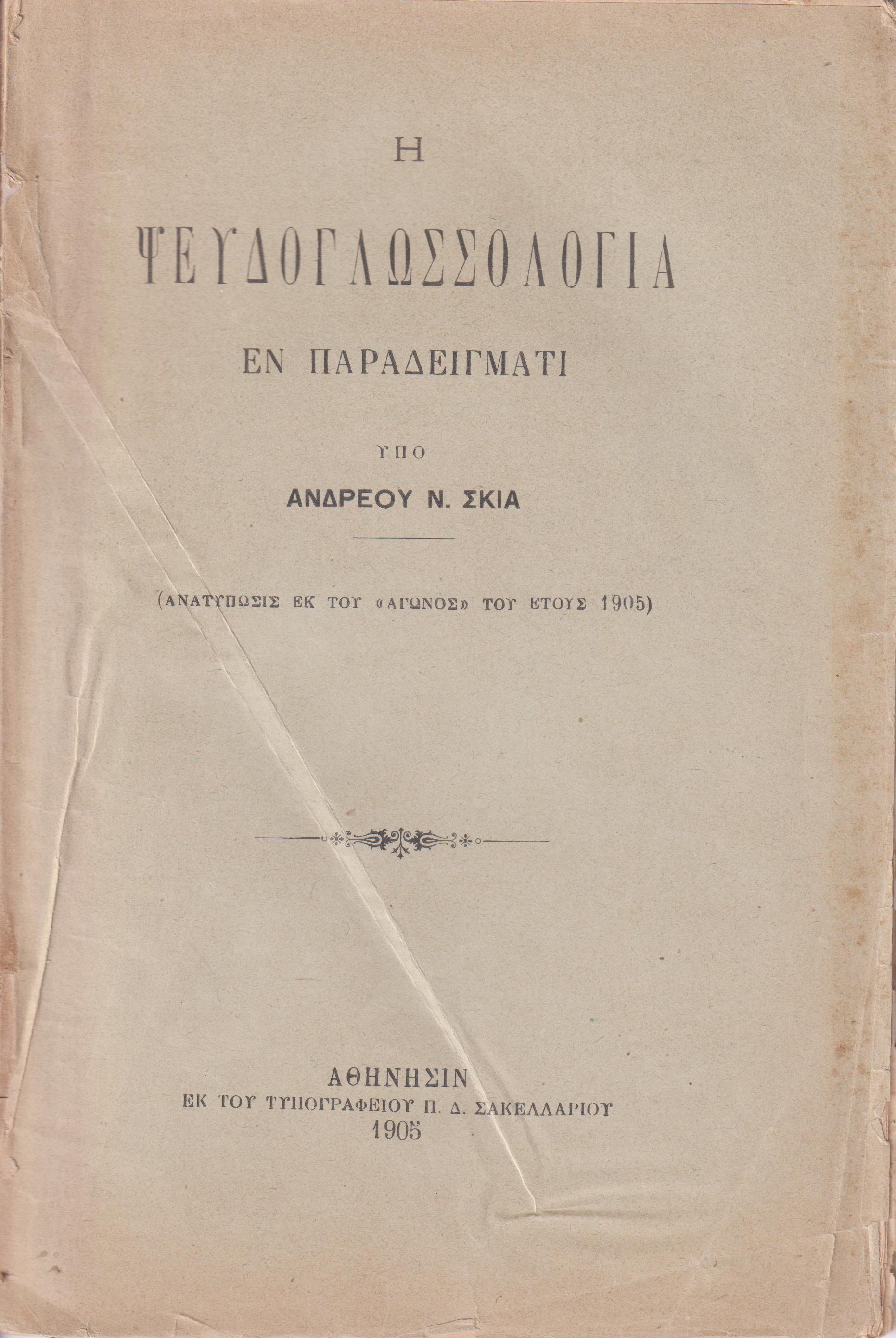 Η Ψευδογλωσσολογία εν παραδείγματι