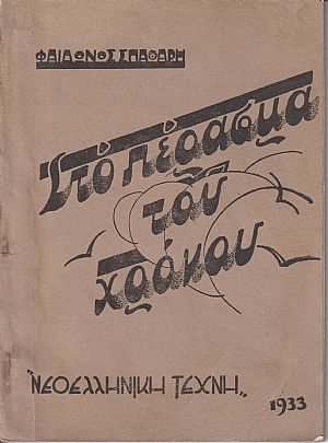 Στο πέρασμα του χρόνου