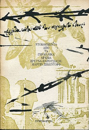 Η Ελλάδα κάτω από τον αγκυλωτό σταυρό, ντοκουμέντα από τα γερμανικά αρχεί