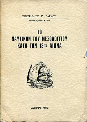 Το ναυτικόν του Μεσολογγίου κατά τον 18ον αιώνα