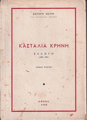 Κασταλία κρήνη. Εκλογή 1900-1950.  τόμος Α΄, μόνο