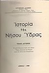 ΙΣΤΟΡΙΑ ΤΗΣ ΝΗΣΟΥ ΥΔΡΑΣ, ΤΟΜΟΙ Α+Β