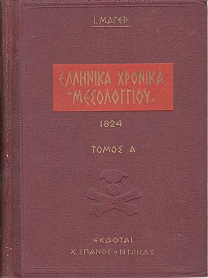 ΕΛΛΗΝΙΚΑ ΧΡΟΝΙΚΑ 