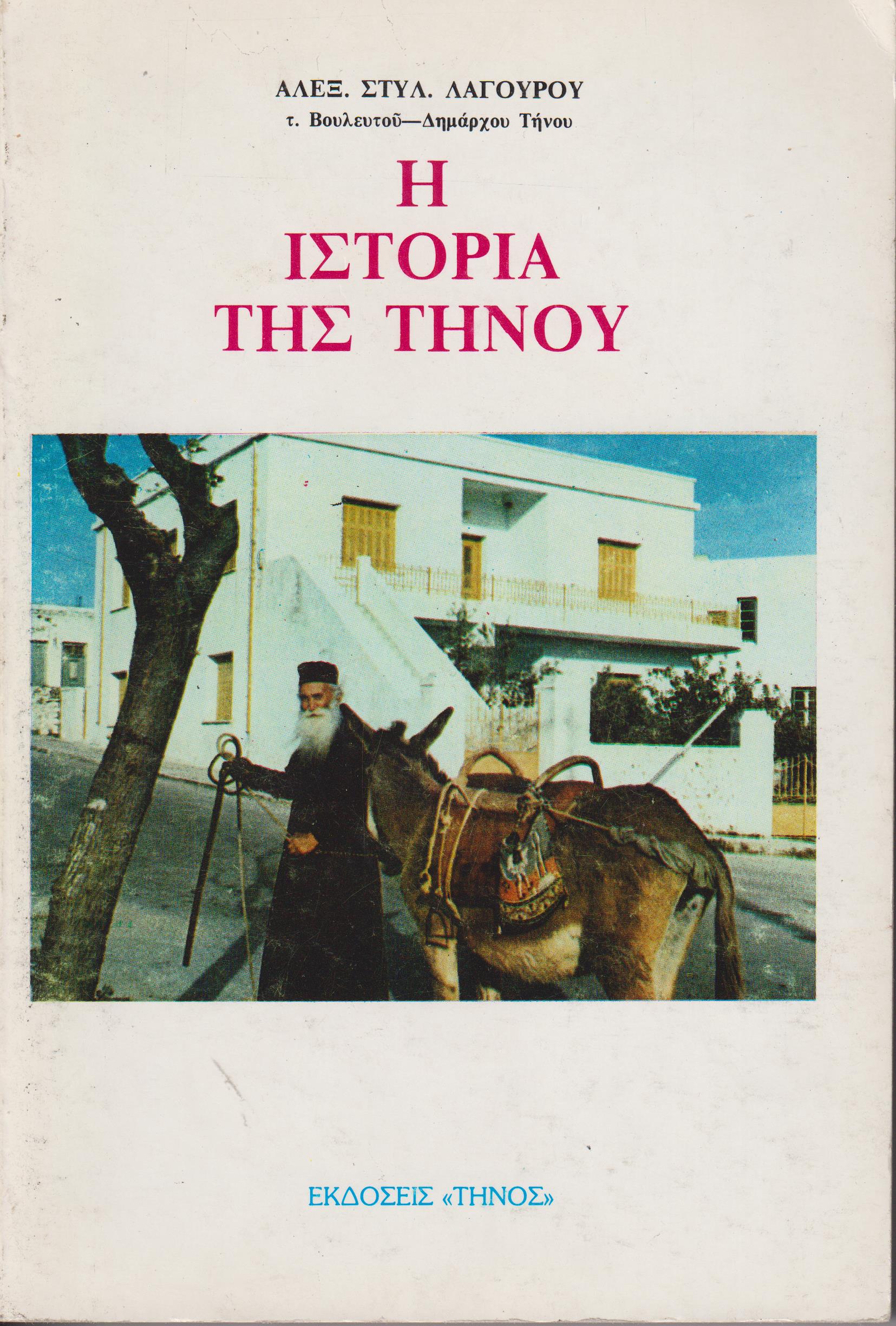 Η ιστορία της Τήνου από των αρχαιοτάτων χρόνων έως σήμερον