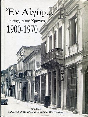Εν Αιγίω, φωτογραφικό χρονικό 1900  1970