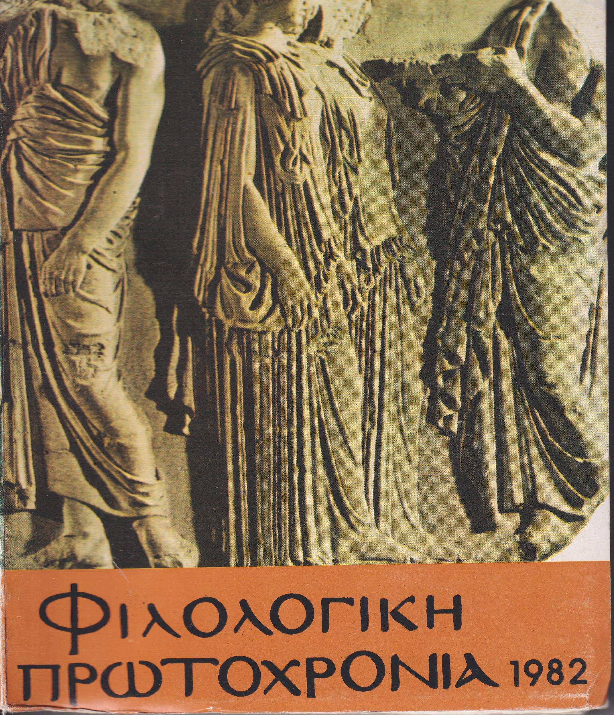 ΦΙΛΟΛΟΓΙΚΗ ΠΡΩΤΟΧΡΟΝΙΑ 1982, Χρόνος 39ος