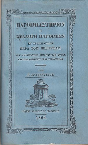 Παροιμιαστήριον ή συλλογή παροιμιών εν χρήσει ουσών παρά τοίς Ηπειρώταις, μετ