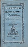 Παροιμιαστήριον ή συλλογή παροιμιών εν χρήσει ουσών παρά τοίς Ηπειρώταις, μετ' αναπτύξεως της εννοίας αυτών και παραλληλισμού προς τας αρχαίας