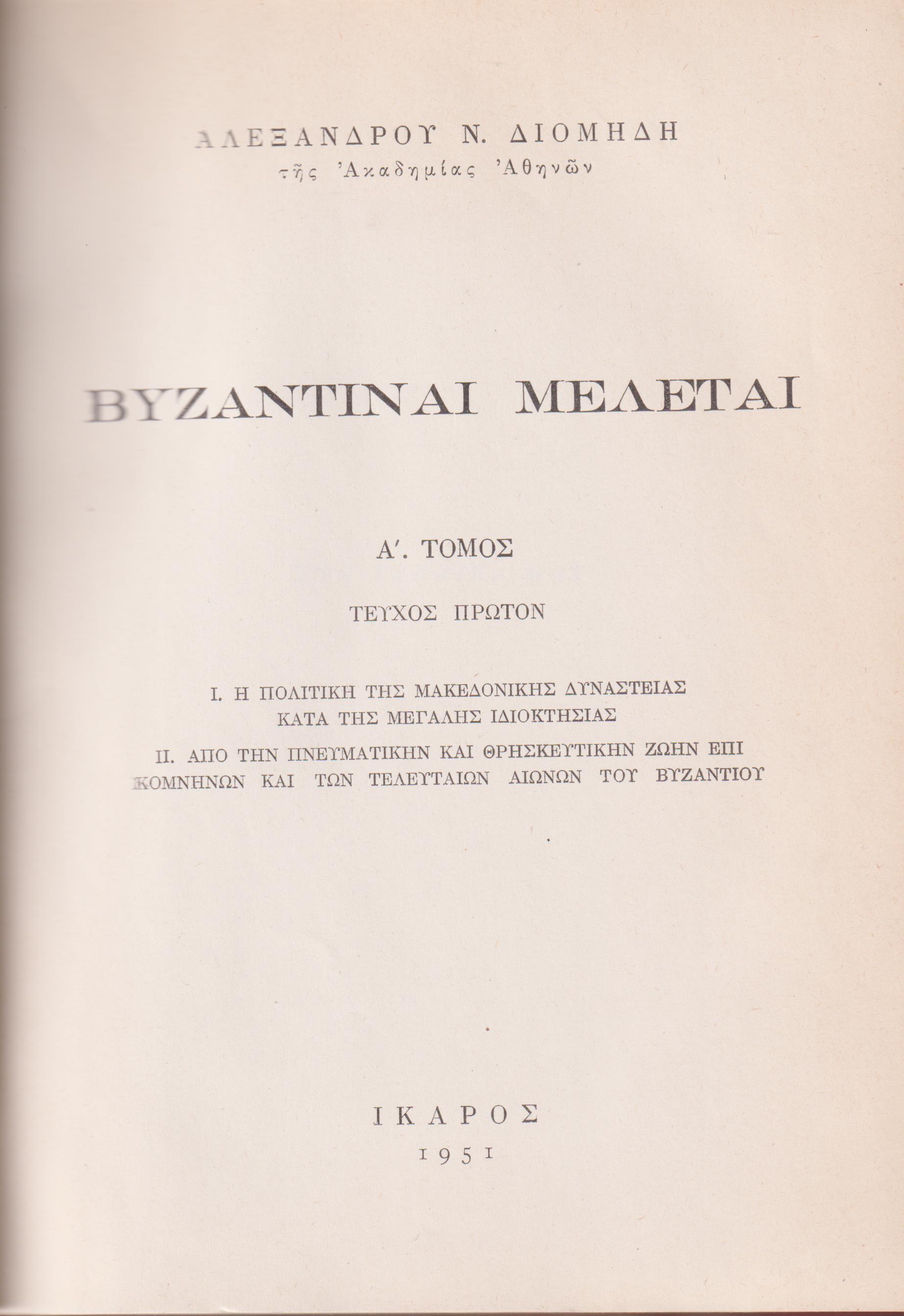 Βυζαντιναί μελέται, τόμος Α΄, τεύχος  1ον. Ι. Η πολιτική της Μακεδονικής Δυναστείας κατά της μεγάλης ιδιοκτησίας. +ΙΙ. 