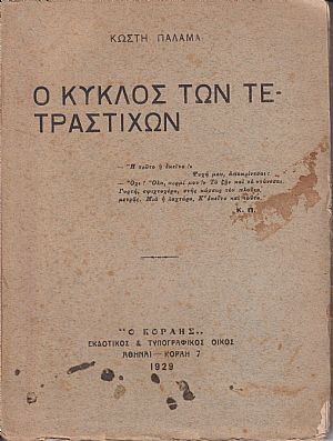 Ο κύκλος των τετραστίχων