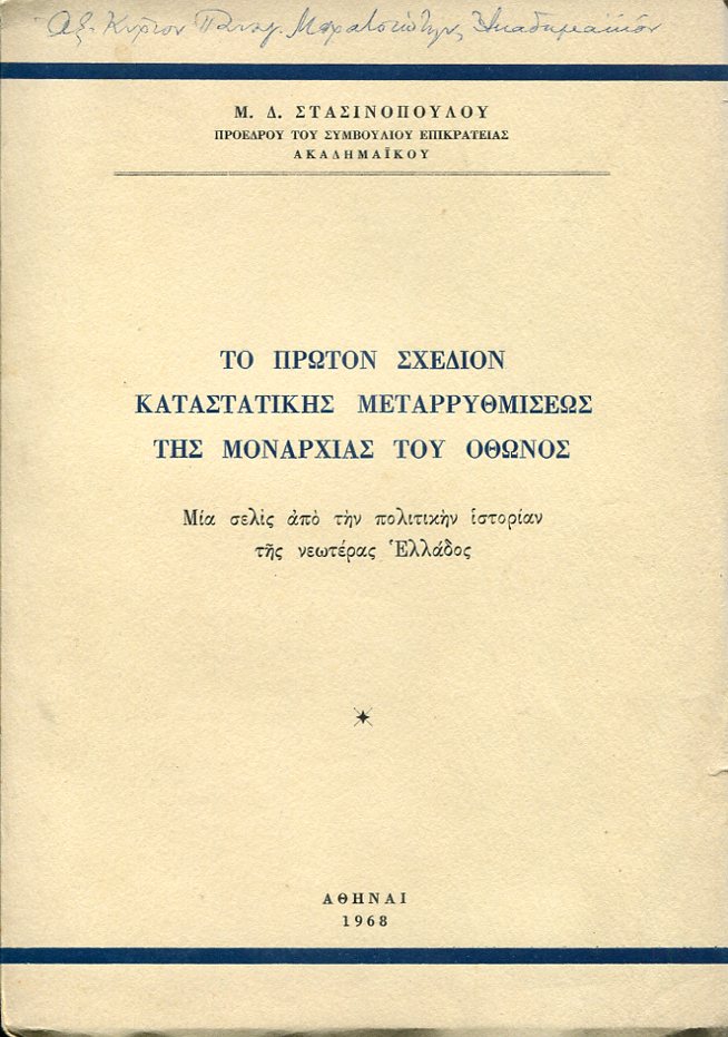 Το πρώτον σχέδιον καταστατικής μεταρρυθμίσεως της Μοναρχίας του Όθωνος