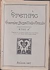 ΕΠΕΤΗΡΙΣ ΕΤΑΙΡΕΙΑΣ ΒΥΖΑΝΤΙΝΩΝ ΣΠΟΥΔΩΝ, έτη Γ΄+ Δ΄(1926-27)