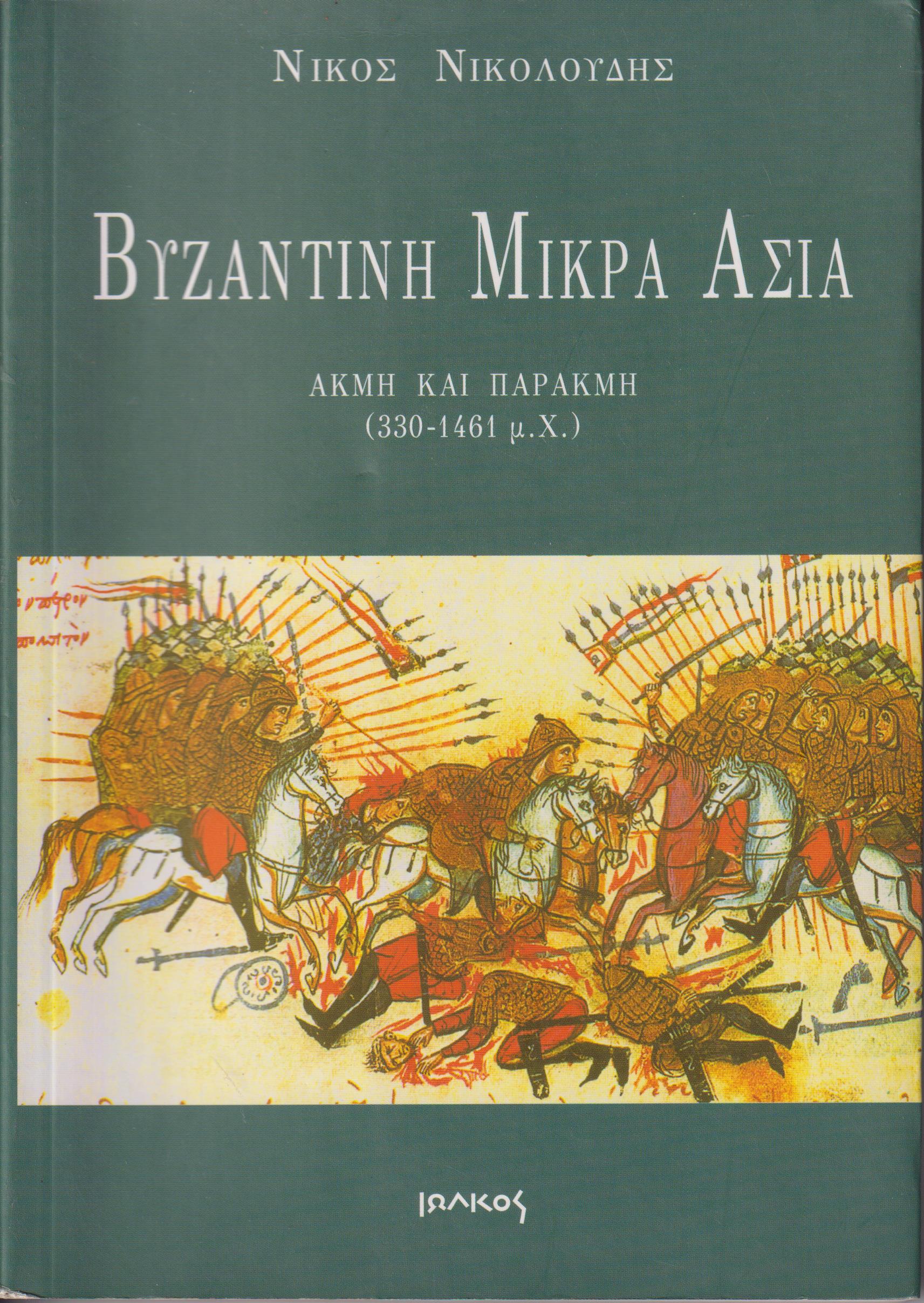 Βυζαντινή Μικρά Ασία, ακμή και παρακμή (330-1461 μ.Χ.)