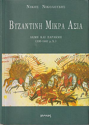 Βυζαντινή Μικρά Ασία, ακμή και παρακμή (330-1461 μ.Χ.)