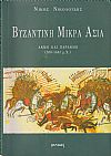 Βυζαντινή Μικρά Ασία, ακμή και παρακμή (330-1461 μ.Χ.)