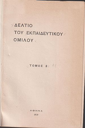 ΔΕΛΤΙΟ ΤΟΥ ΕΚΠΑΙΔΕΥΤΙΚΟΥ ΟΜΙΛΟΥ, τόμος 3ος , 1913