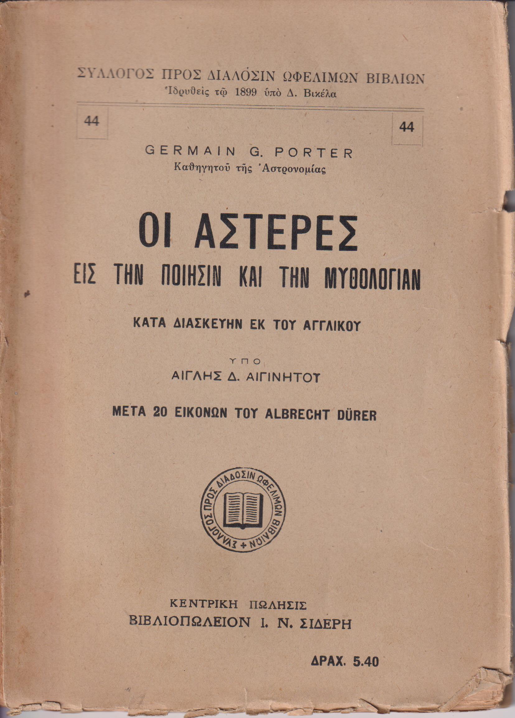 Οι αστέρες εις την ποίησιν και την μυθολογίαν