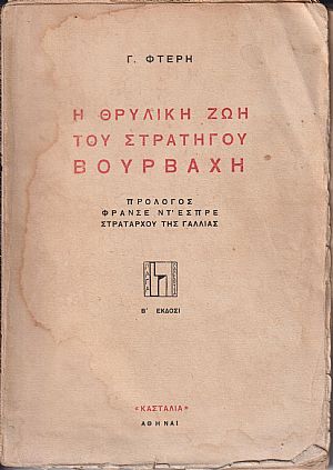 Η θρυλική ζωή του Στρατηγού Βούρβαχη