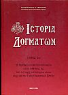 Ιστορία Δογμάτων τόμοι Α+Β