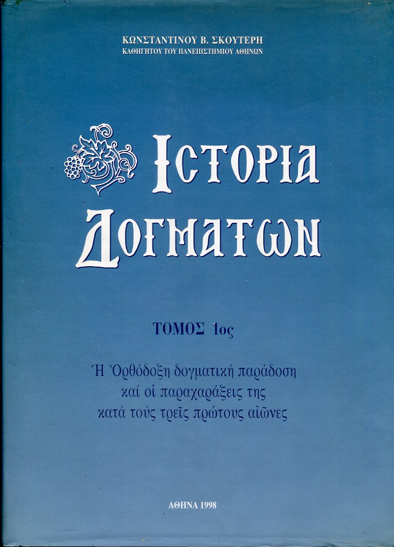 Ιστορία Δογμάτων τόμοι Α+Β