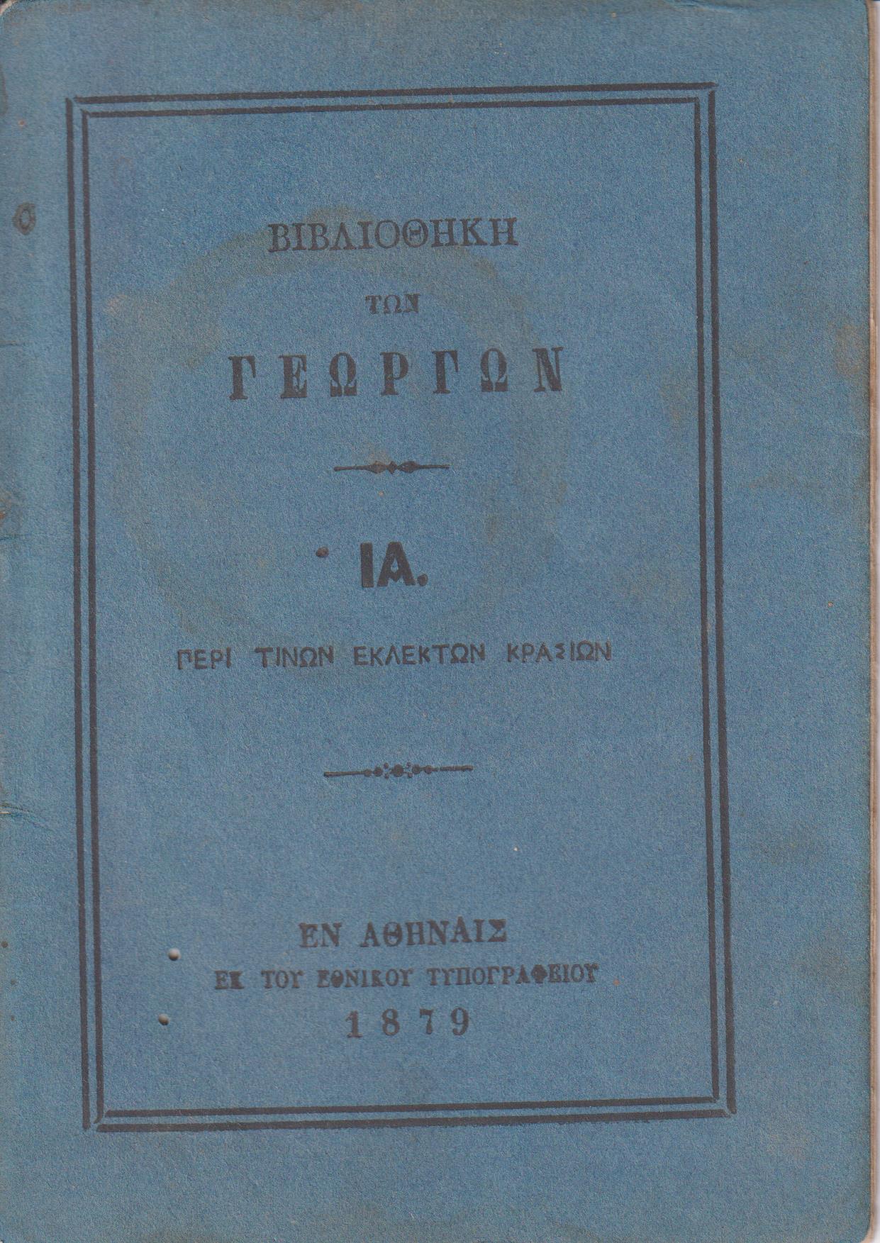 ΒΙΒΛΙΟΘΗΚΗ ΤΩΝ ΓΕΩΡΓΩΝ  ΙΑ., Περί εκλεκτών κρασίων