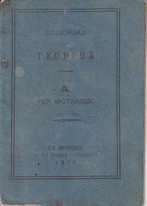 ΒΙΒΛΙΟΘΗΚΗ ΤΩΝ ΓΕΩΡΓΩΝ Α., Περί αροτριάσεως