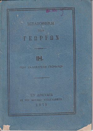ΒΙΒΛΙΟΘΗΚΗ ΤΩΝ ΓΕΩΡΓΩΝ ΙΗ., Περί καλλιεργείας γεωμήλων