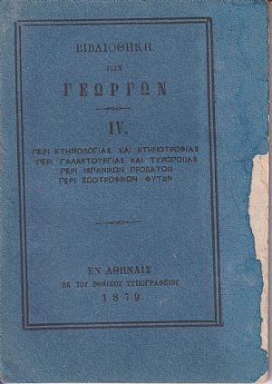 ΒΙΒΛΙΟΘΗΚΗ ΤΩΝ ΓΕΩΡΓΩΝ IV., α)Περί κτηνολογίας & κτηνοτροφίας, β)Περί καλλιεργείας & κλαδεύματος τινών δένδρων, γ)Περί γαλακτουργίας & τυροποιίας, δ)Περί ισπανικών προβάτων, ε)Περί ζωοτροφικών φυτών