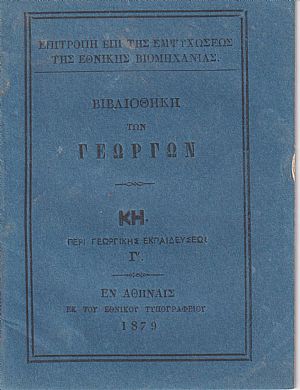 ΒΙΒΛΙΟΘΗΚΗ ΤΩΝ ΓΕΩΡΓΩΝ ΚΗ., Περί γεωργικής εκπαιδεύσεως. Γ΄