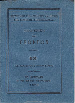 ΒΙΒΛΙΟΘΗΚΗ ΤΩΝ ΓΕΩΡΓΩΝ  ΚΘ., Περί καλλιεργείας της καστανέας