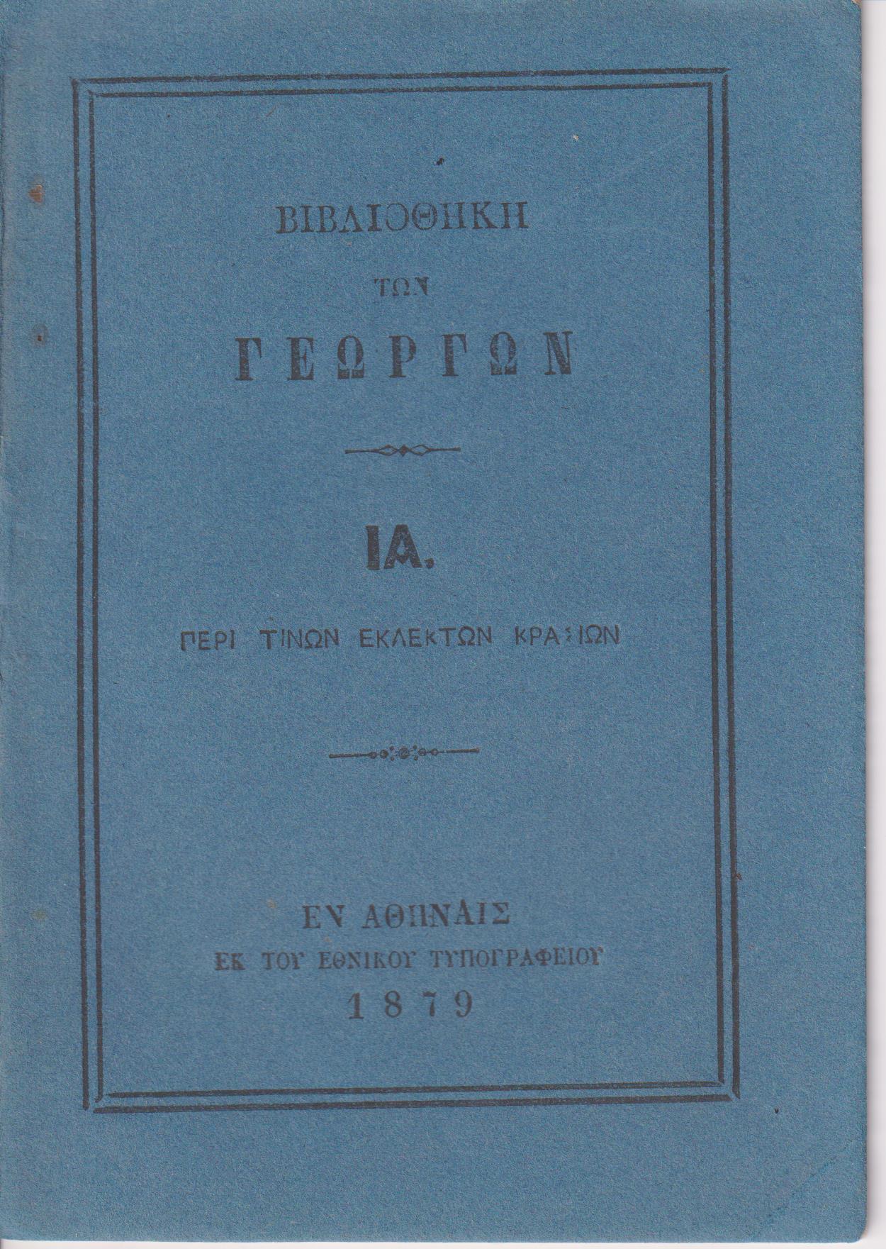 ΒΙΒΛΙΟΘΗΚΗ ΤΩΝ ΓΕΩΡΓΩΝ  ΙΑ., Περί εκλεκτών κρασίων