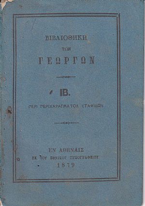 ΒΙΒΛΙΟΘΗΚΗ ΤΩΝ ΓΕΩΡΓΩΝ  ΙΒ., α) Περί περιχαράγματος σταφίδων