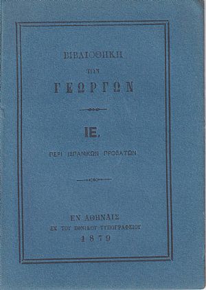 ΒΙΒΛΙΟΘΗΚΗ ΤΩΝ ΓΕΩΡΓΩΝ  ΙΕ., Περί ισπανικών προβάτων