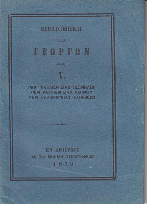 ΒΙΒΛΙΟΘΗΚΗ ΤΩΝ ΓΕΩΡΓΩΝ V., α) Περί καλλιεργείας γεωμήλων. β) Περί καλλιεργείας καπνού. γ) Περί καλλιεργείας κανάβεως