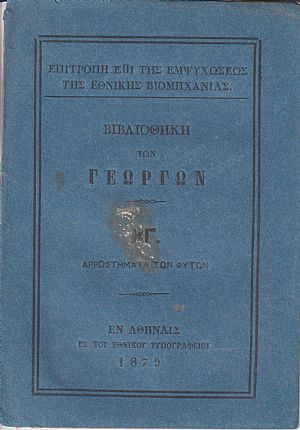 ΒΙΒΛΙΟΘΗΚΗ ΤΩΝ ΓΕΩΡΓΩΝ ΚΓ., Αρρωστήματα των φυτών