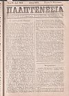 ΠΑΛΙΓΓΕΝΕΣΙΑ 1870, έτος Η΄+Θ΄, Εκδιδομένη 5άκις της εβδομάδος