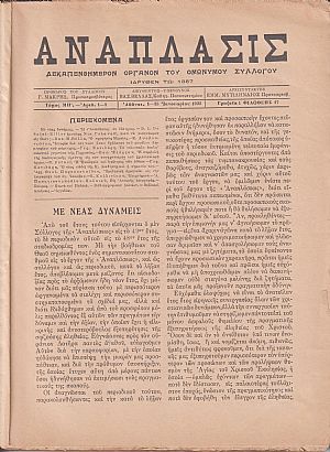 ΑΝΑΠΛΑΣΙΣ, τόμος ΜΗ΄[48ος] 1935, Δεκαπενθήμερον ΄Οργανον του Ομωνύμου Συλλόγου, ιδυθέν τω 1887