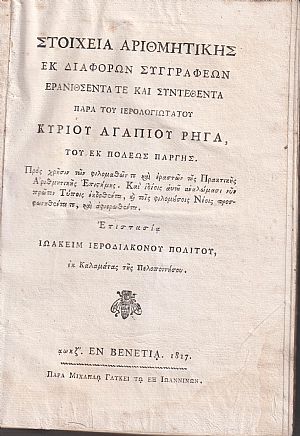 Στοιχεία Αριθμητικής εκ διαφόρων Συγγραφέων ερανισθέντα και συντεθέντα παρά του Ιερολογιωτάτου Κυρίου Αγαπίου Ρήγα, του εκ πόλεως Πάργης