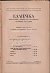 ΕΛΛΗΝΙΚΑ τόμος Ι4ος 1955-1956,τεύχη 1-2, Φιλολογικόν, ιστορικόν & λαογραφικον περιοδικόν σύγγραμμα