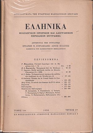 ΕΛΛΗΝΙΚΑ τόμος Ι4ος 1955-1956,τεύχη 1-2, Φιλολογικόν, ιστορικόν & λαογραφικον περιοδικόν σύγγραμμα