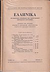 ΕΛΛΗΝΙΚΑ τόμος Ι4ος 1955-1956,τεύχη 1-2, Φιλολογικόν, ιστορικόν & λαογραφικον περιοδικόν σύγγραμμα
