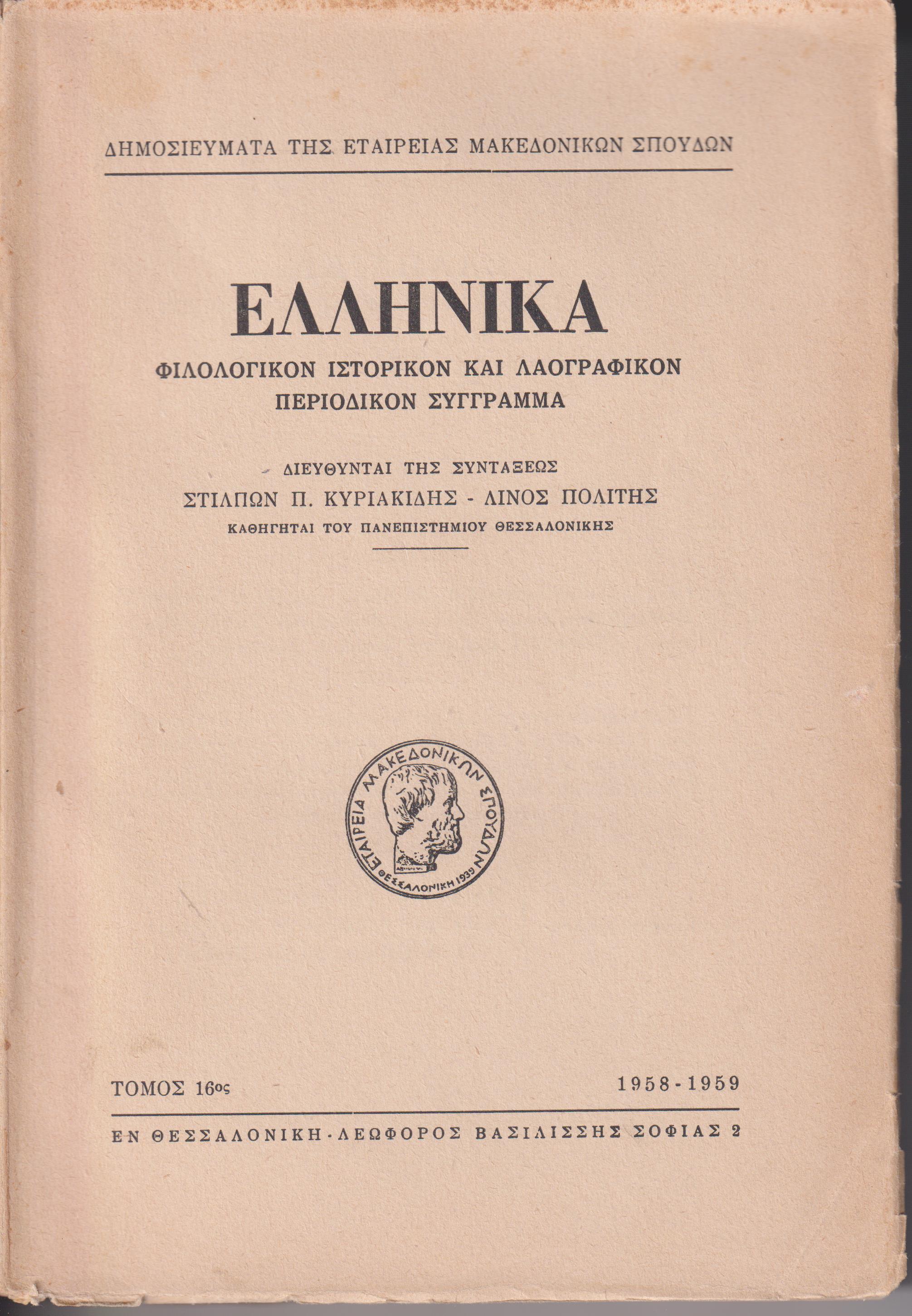 ΕΛΛΗΝΙΚΑ τόμος Ι6ος 1958-1959, Φιλολογικόν, ιστορικόν & λαογραφικον περιοδικόν σύγγραμμα.