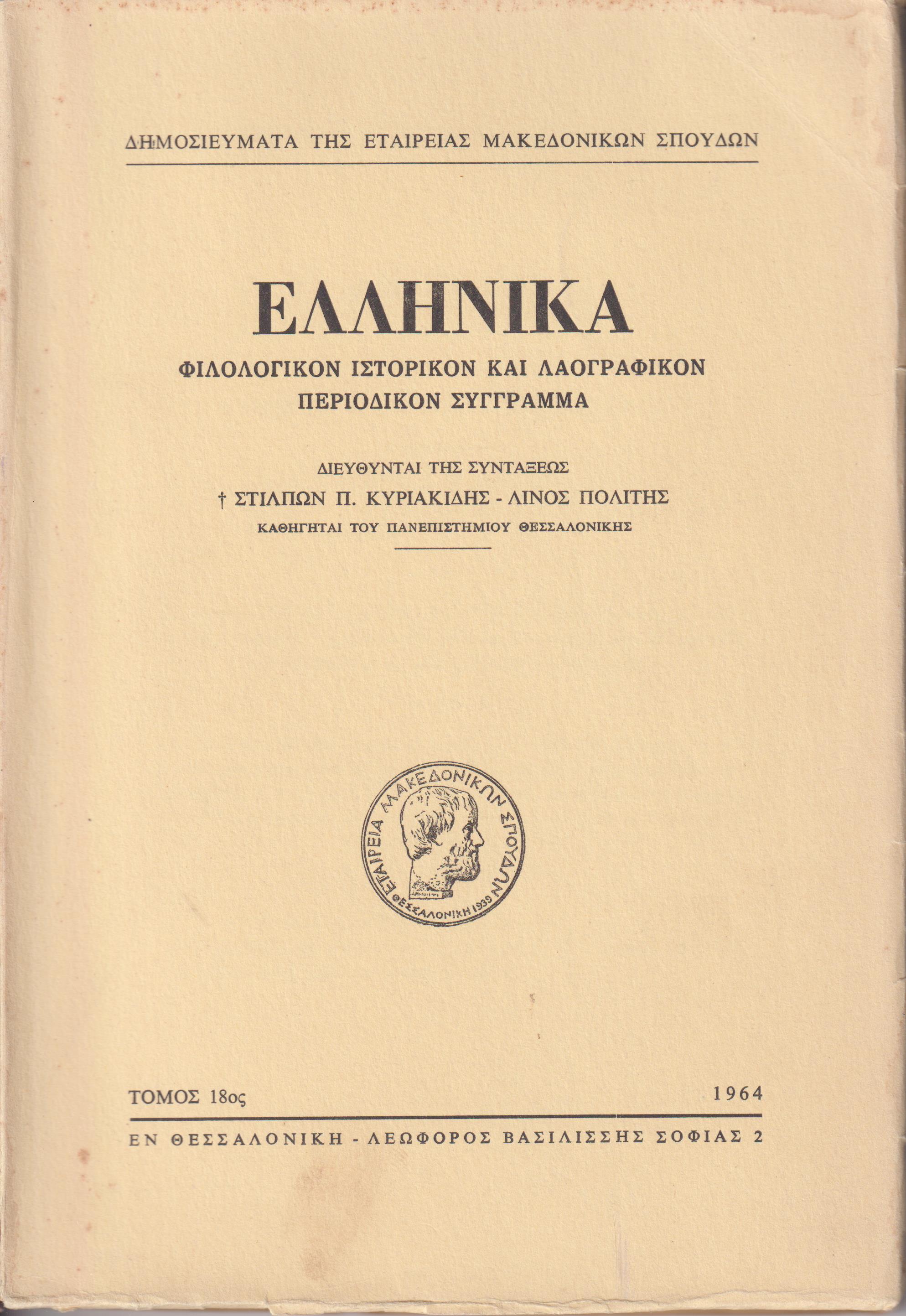 ΕΛΛΗΝΙΚΑ τόμος Ι8ος 1964, Φιλολογικόν, ιστορικόν & λαογραφικον περιοδικόν σύγγραμμα