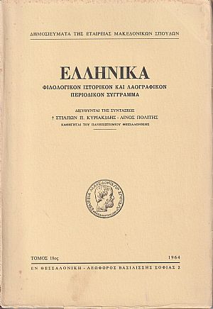 ΕΛΛΗΝΙΚΑ τόμος Ι8ος 1964, Φιλολογικόν, ιστορικόν & λαογραφικον περιοδικόν σύγγραμμα