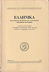 ΕΛΛΗΝΙΚΑ τόμος Ι8ος 1964, Φιλολογικόν, ιστορικόν & λαογραφικον περιοδικόν σύγγραμμα