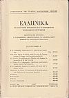 ΕΛΛΗΝΙΚΑ τόμος 20ος 1967, τεύχη 1-2, Φιλολογικόν, ιστορικόν & λαογραφικον περιοδικόν σύγγραμμα