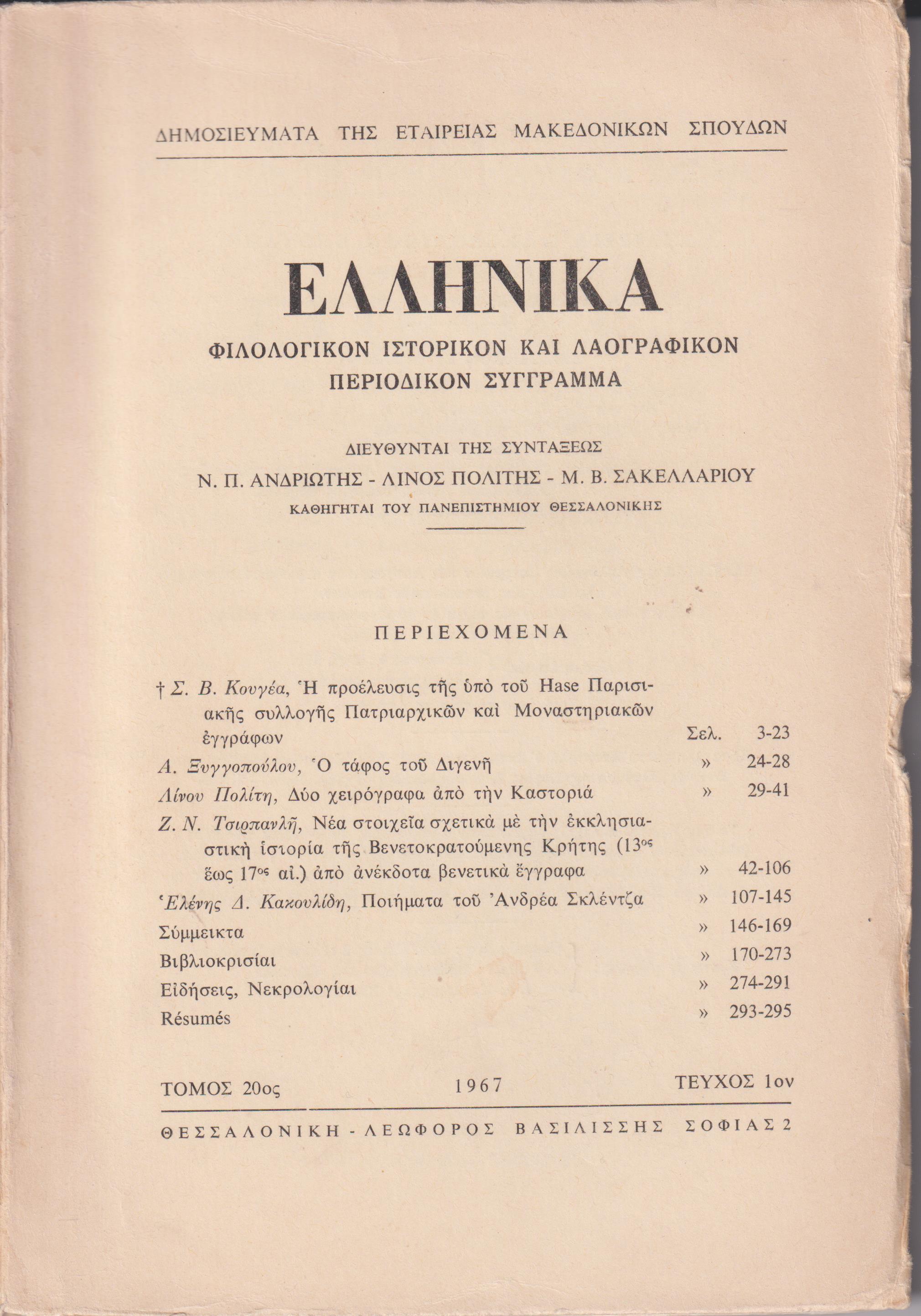 ΕΛΛΗΝΙΚΑ τόμος 20ος 1967, τεύχη 1-2, Φιλολογικόν, ιστορικόν & λαογραφικον περιοδικόν σύγγραμμα