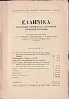 ΕΛΛΗΝΙΚΑ τόμος 20ος 1967, τεύχη 1-2, Φιλολογικόν, ιστορικόν & λαογραφικον περιοδικόν σύγγραμμα